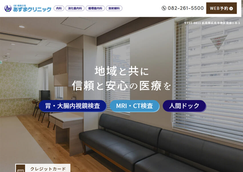 主要学会の指導医・専門医が在籍「あずまクリニック内科・放射線科」