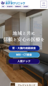 主要学会の指導医・専門医が在籍「あずまクリニック内科・放射線科」