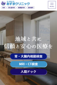 主要学会の指導医・専門医が在籍「あずまクリニック内科・放射線科」