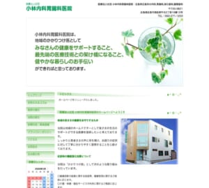 かかりつけ医として健やかな暮らしをサポート「小林内科胃腸科医院」