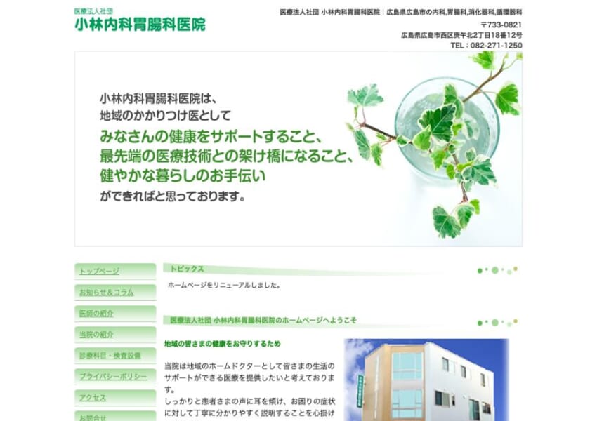 かかりつけ医として健やかな暮らしをサポート「小林内科胃腸科医院」