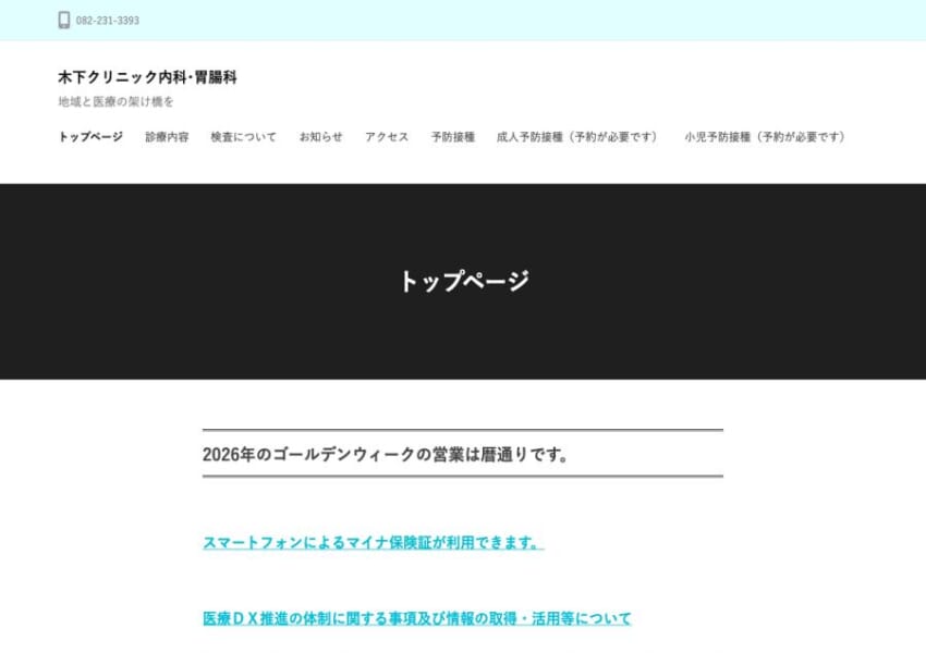 地域と医療の架け橋となるべく奮闘「木下クリニック 内科･胃腸科」