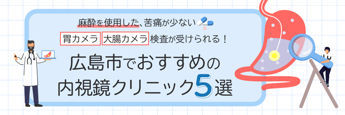 麻酔を使用した、苦痛が少ない胃カメラ・大腸カメラを検査が受けられる！広島市でおすすめの内視鏡クリニック5選